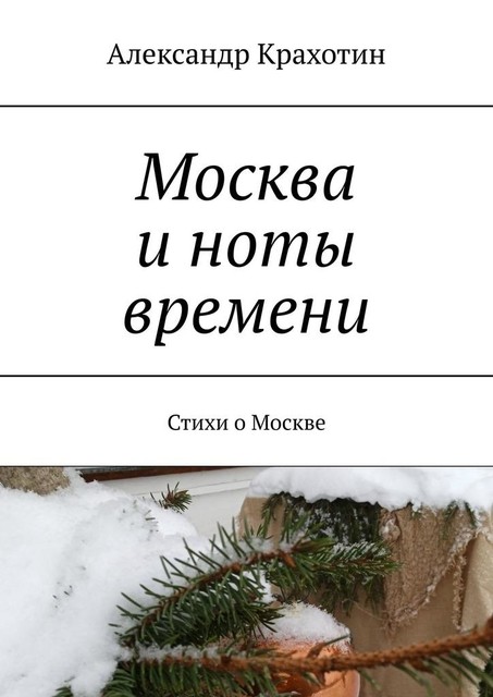 Москва и ноты времени, Александр Крахотин