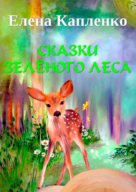 Сказки зеленого леса, Елена Капленко
