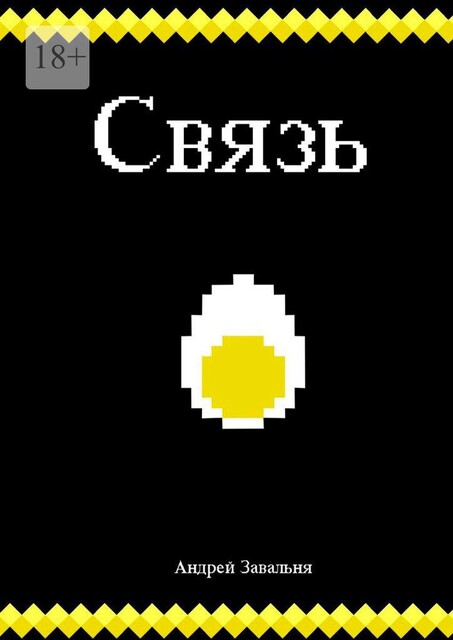 Связь, Андрей Завальня