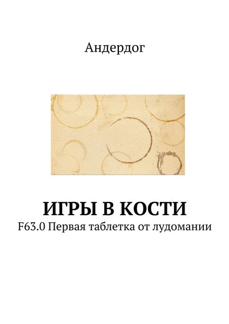 Игры в кости, Андердог