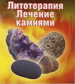 Лечение камнями, Ирина Путикина
