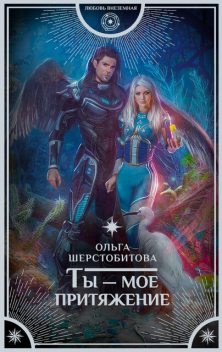 Ты — мое притяжение, Ольга Шерстобитова