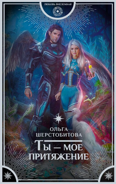 Ты — мое притяжение, Ольга Шерстобитова