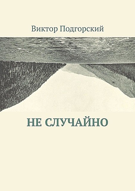 Не случайно, Виктор Подгорский