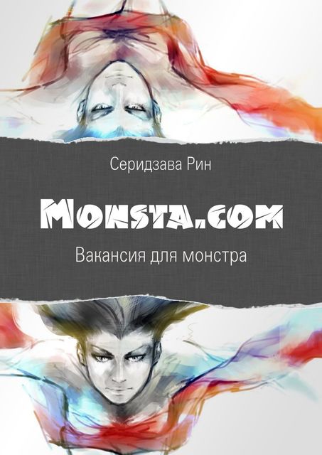 Monsta.com: Вакансия для монстра, Rin Serizawa
