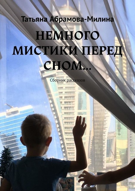 НЕМНОГО МИСТИКИ ПЕРЕД СНОМ…, Татьяна Абрамова-Милина