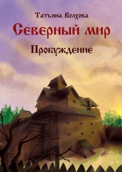 Северный мир. Книга третья. Пробуждение, Татьяна Волхова