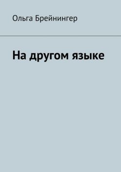 На другом языке, Ольга Брейнингер