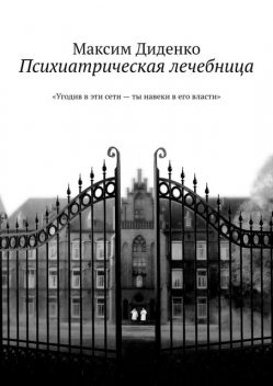 Психиатрическая лечебница, Максим Диденко