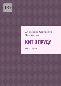 Кит в пруду. Книга третья, Александр Лаврентьев