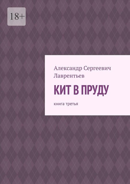 Кит в пруду. Книга третья, Александр Лаврентьев