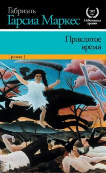 Проклятое время, Габриэль Гарсиа Маркес