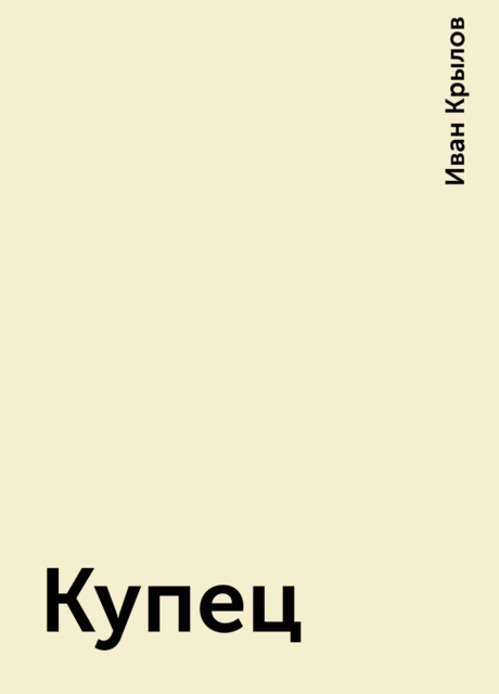 Купец, Иван Крылов