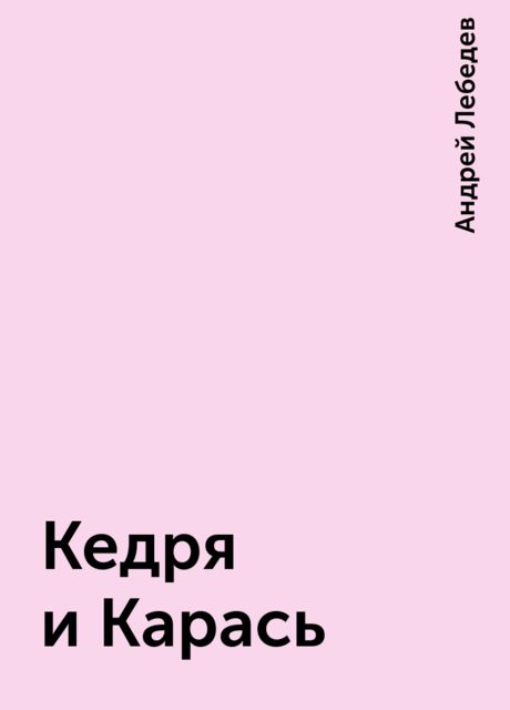 Кедря и Карась, Андрей Лебедев