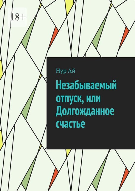Незабываемый отпуск, или Долгожданное счастье, Нур Ай