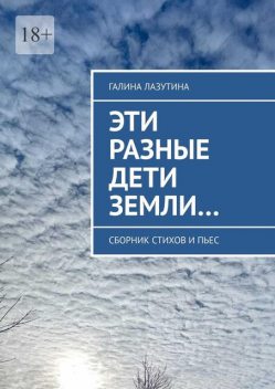 Эти разные дети Земли…, Галина Лазутина