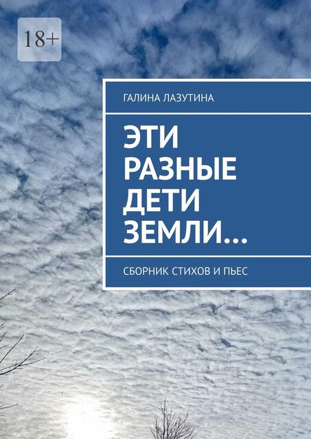 Эти разные дети Земли…, Галина Лазутина