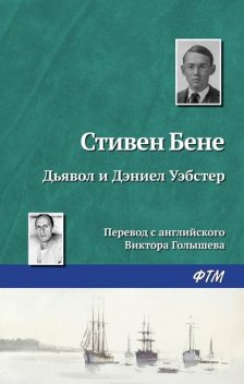 Дьявол и Дэниел Уэбстер, Стивен Винсент Бене