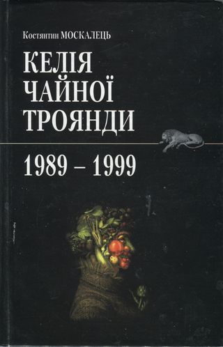 Келія чайної троянди. 1989-1999, Костянтин Москалець