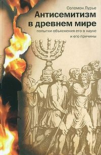 Антисемитизм в древнем мире, Соломон Лурье