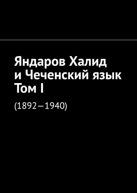 Яндаров Халид и Чеченский язык. Том I. (1892—1940), Муслим Мурдалов, Джабраил Мурдалов, Микаил Мурдалов, Абдул Алаудинов