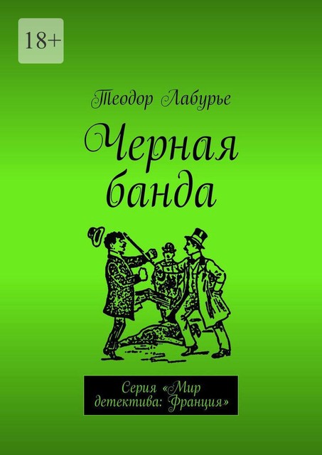 Черная банда. Серия «Мир детектива: Франция», Теодор Лабурье