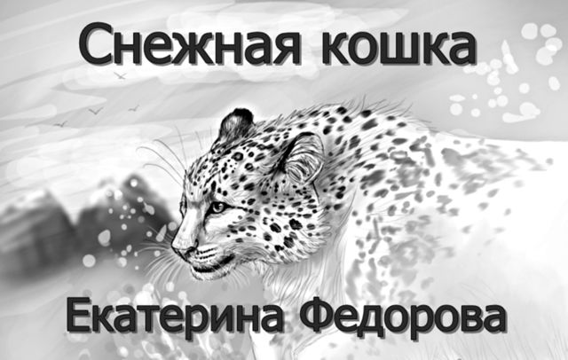 Снежная кошка, Екатерина Федорова