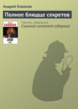 Полное блюдце секретов, Андрей Кивинов