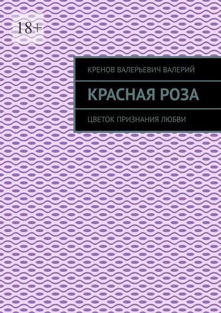 Красная роза. Цветок признания любви, Кренов Валерий
