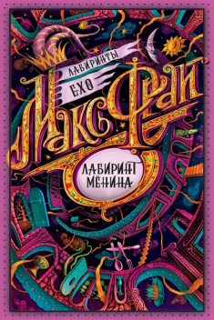 Лабиринт Менина. Лабиринты Ехо. Книга 8, Макс Фрай