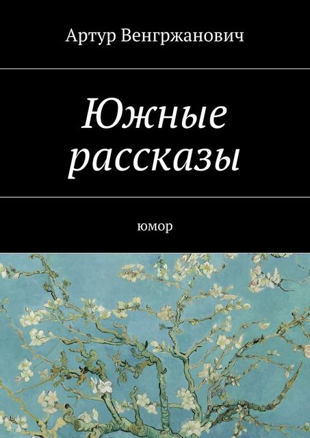 Южные рассказы, Артур Робертович Венгржанович