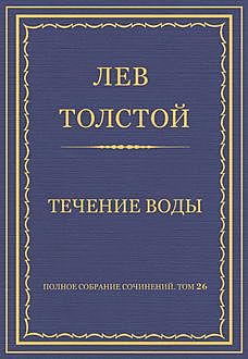 Течение воды, Лев Толстой