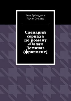 Сценарий сериала по роману «Палач Демона» (фрагмент), Олег Губайдулин, Лючия Стоните