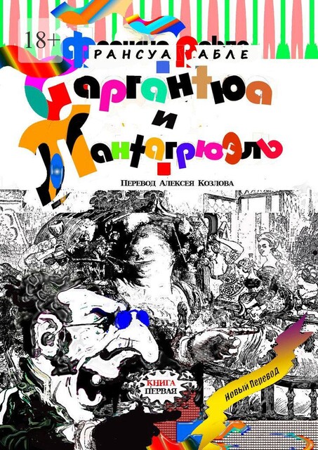 Гаргантюа и Пантагрюэль. Книга первая, Франсуа Рабле