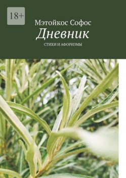 Дневник, Мэтойкос Софос