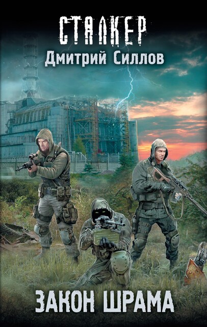 Закон шрама, Дмитрий Силлов