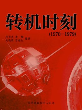 转机时刻（1970－1979）（中国历史大事详解）, 邓书杰；李梅；吴晓莉；苏继红