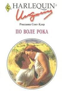 По воле рока, Роксанна Сент-Клер