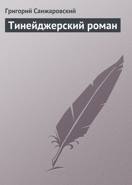 Тинейджерский роман, Григорий Санжаровский