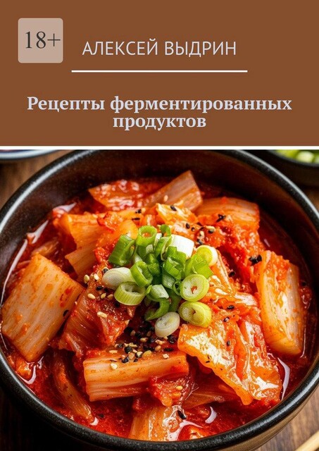 Рецепты ферментированных продуктов, Алексей Выдрин