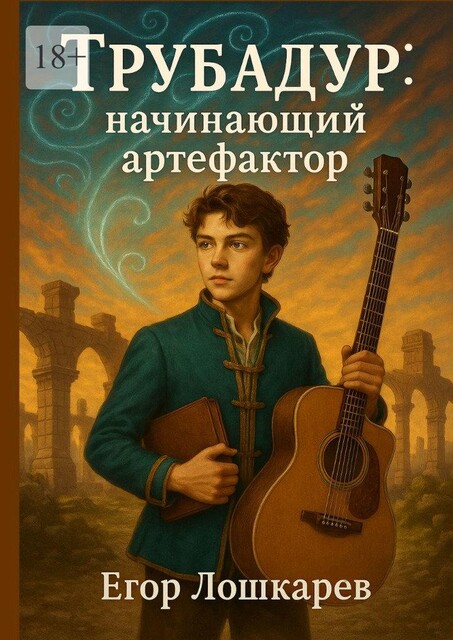Трубадур: начинающий артефактор, Егор Лошкарев