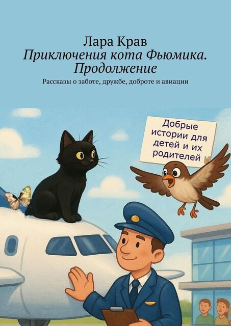 Приключения кота Фьюмика. Продолжение, Лара Крав