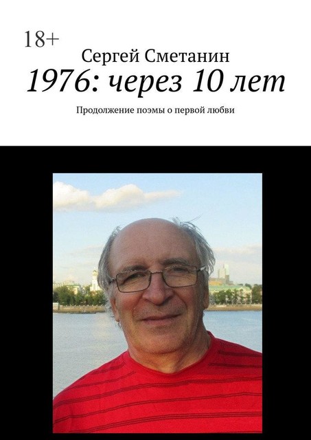 1976: через 10 лет. Продолжение поэмы о первой любви, Сергей Сметанин