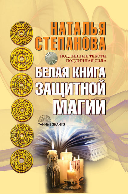 Белая книга защитной магии, Наталья Степанова