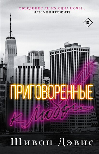 Приговоренные к любви, Шивон Дэвис
