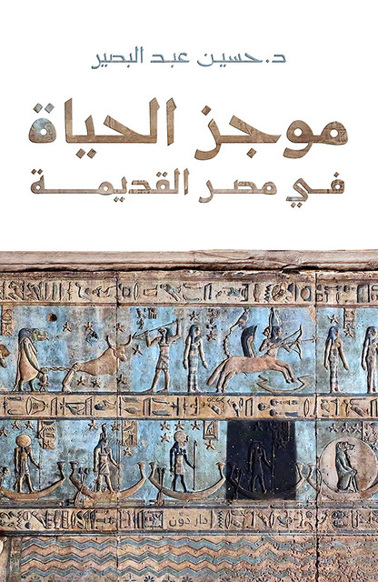 موجز الحياة في مصر القديمة, د. حسين عبد البصير