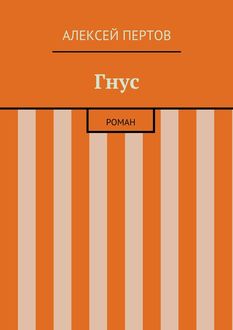 Гнус, Алексей Пертов