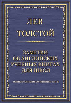 Заметки об английских учебных книгах для школ, Лев Толстой