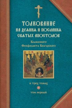 Толкование на Деяния святых апостолов и на Соборные послания святых апостолов Иакова, Петра, Иоанна, Иуды, Феофилакт Болгарский