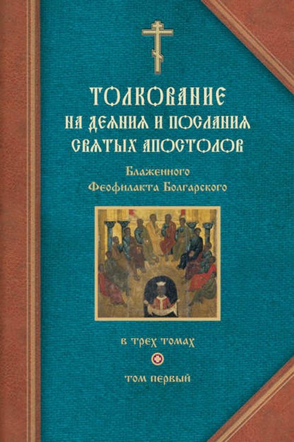 Толкование на Деяния святых апостолов и на Соборные послания святых апостолов Иакова, Петра, Иоанна, Иуды, Феофилакт Болгарский